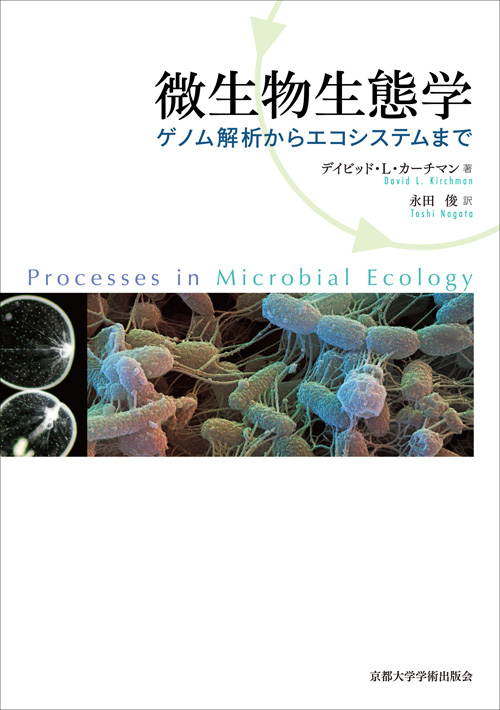 微生物生態学