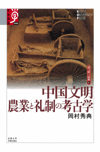 中国文明　農業と礼制の考古学