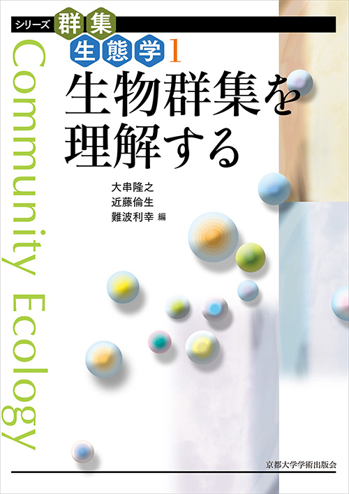 Kyoto University Press:生物群集を理解する