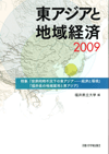 東アジアと地域経済 2009