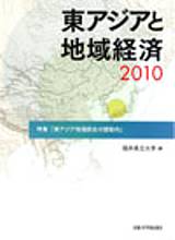 東アジアと地域経済 2010