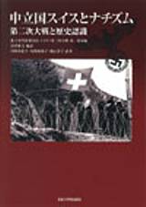 京都大学学術出版会：中立国スイスとナチズム