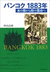 バンコク 1883年