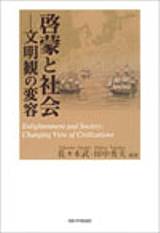 京都大学学術出版会：啓蒙と社会