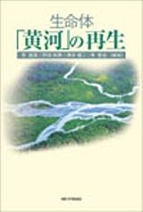 Kyoto University Press:生命体「黄河」の再生