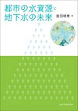 京都大学学術出版会：都市の水資源と地下水の未来