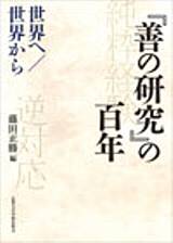 西田幾多郎と明治の精神/関西大学出版部/井上克人