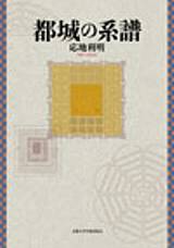 Kyoto University Press:都城の系譜
