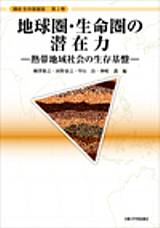 京都大学学術出版会：地球圏・生命圏の潜在力