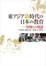 京都大学学術出版会：東アジア新時代の日本の教育