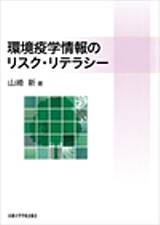 京都大学学術出版会：環境疫学情報のリスク・リテラシー