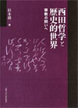 京都大学学術出版会：西田哲学と歴史的世界