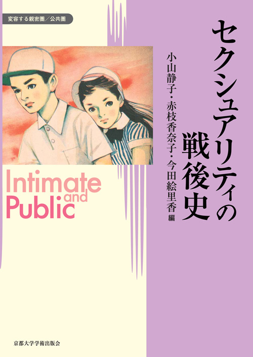 京都大学学術出版会：セクシュアリティの戦後史