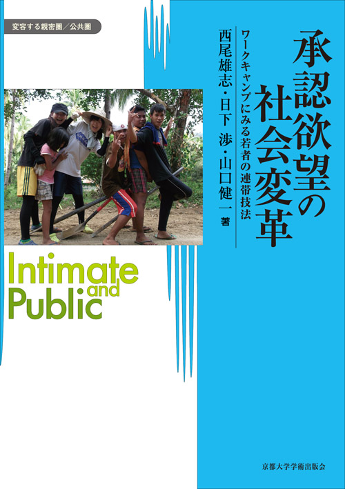 京都大学学術出版会：シリーズ： 変容する親密圏／公共圏