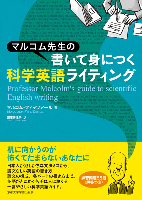 京都大学学術出版会 マルコム先生の書いて身につく科学英語ライティング