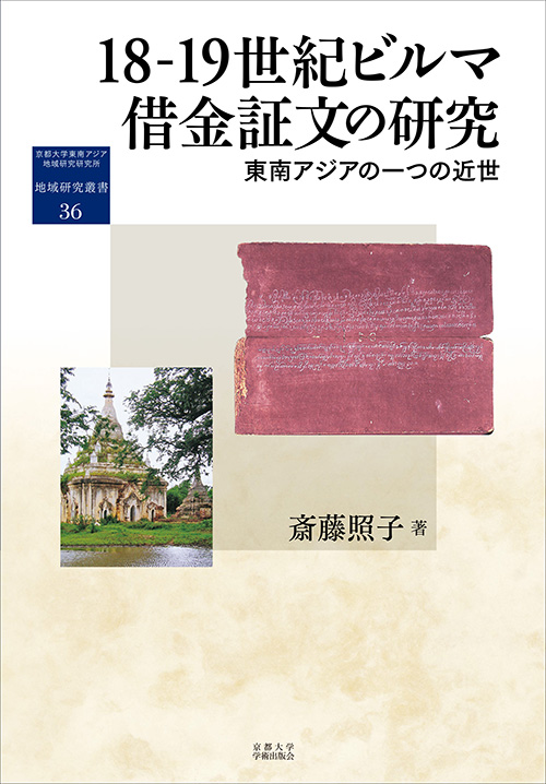 18-19世紀ビルマ借金証文の研究