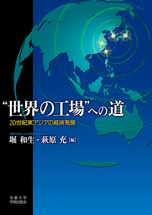 Kyoto University Press:“世界の工場”への道