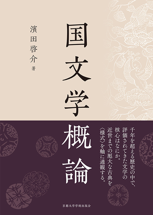 京都大学学術出版会：国文学概論