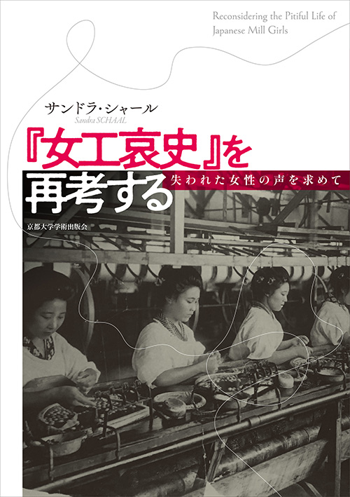 京都大学学術出版会 女工哀史 を再考する