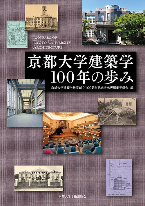 京都大学学術出版会：京都大学建築学100年の歩み