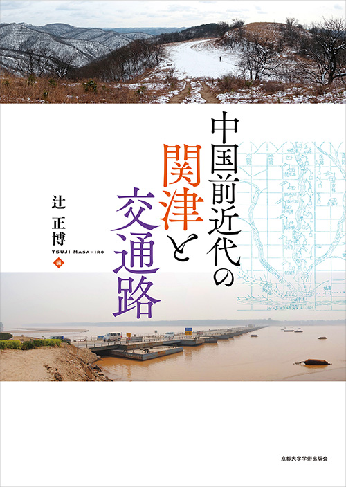 中国前近代の関津と交通路