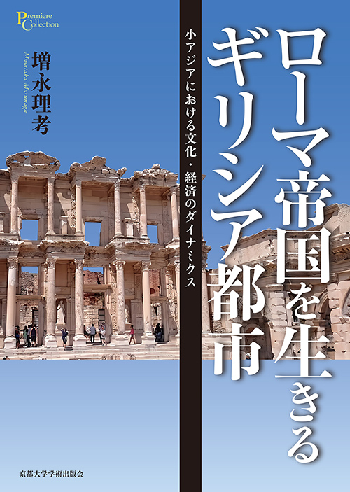 京都大学学術出版会：ローマ帝国を生きるギリシア都市