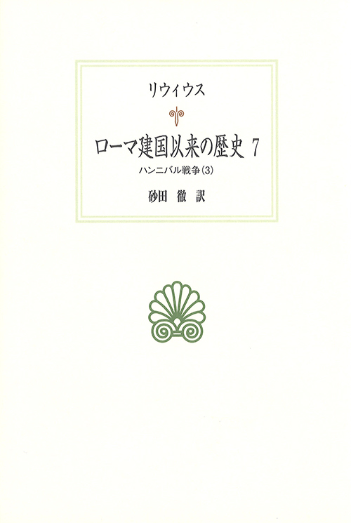 ローマ建国以来の歴史 7