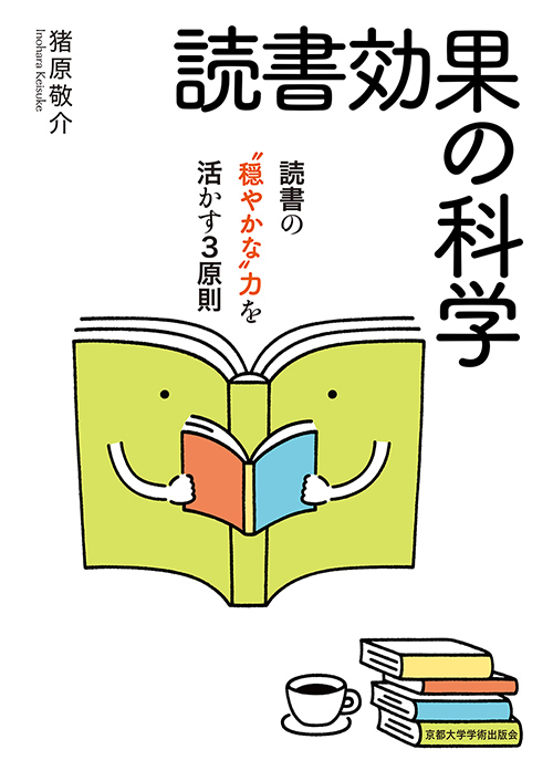 読書効果の科学