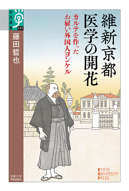 維新京都　医学の開花