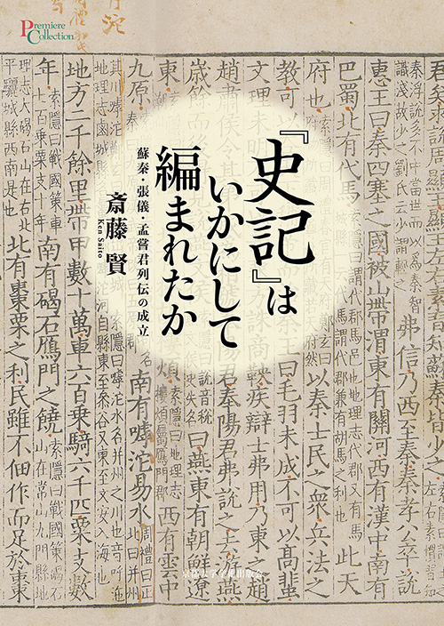 『史記』はいかにして編まれたか