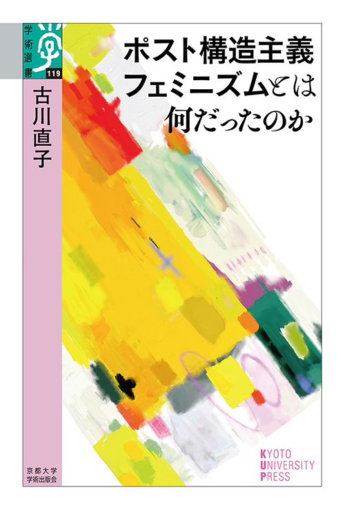 ポスト構造主義フェミニズムとは何だったのか
