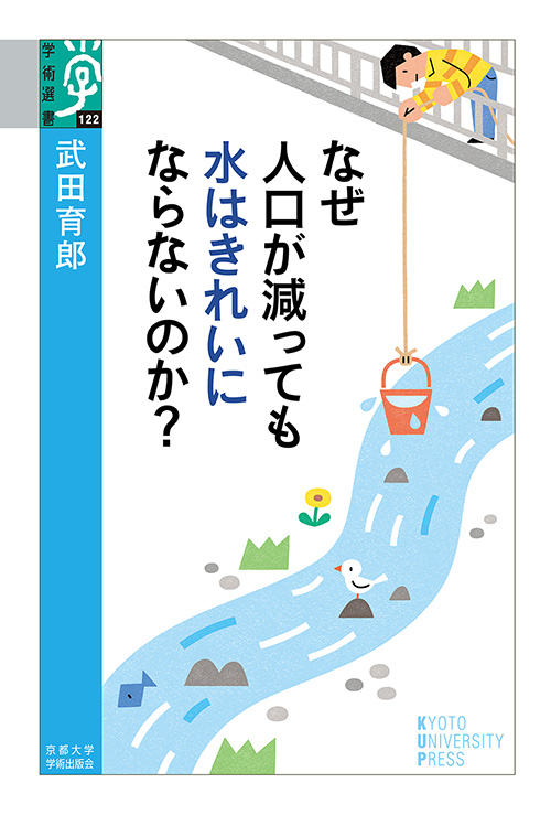 なぜ人口が減っても水はきれいにならないのか？