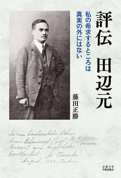 評伝 田辺元