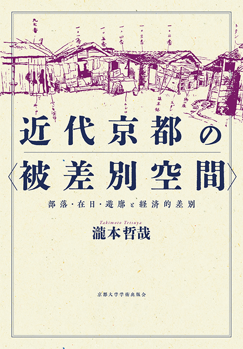 近代京都の〈被差別空間〉