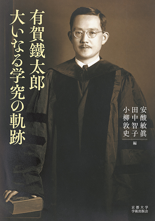 有賀鐵太郎　大いなる学究の軌跡