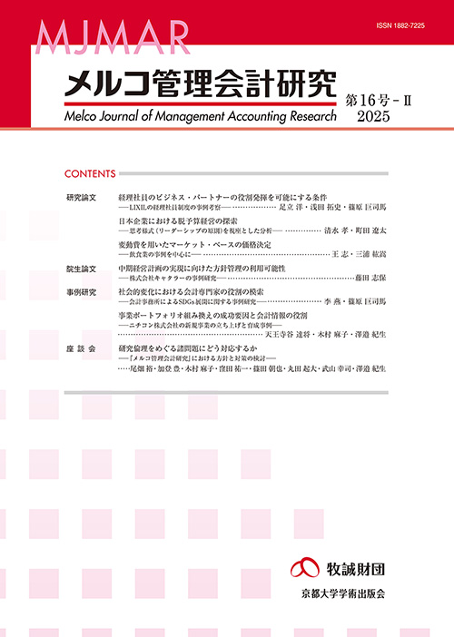 メルコ管理会計研究　第16号-II