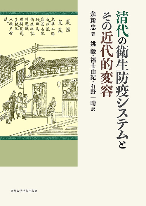 清代の衛生防疫システムとその近代的変容