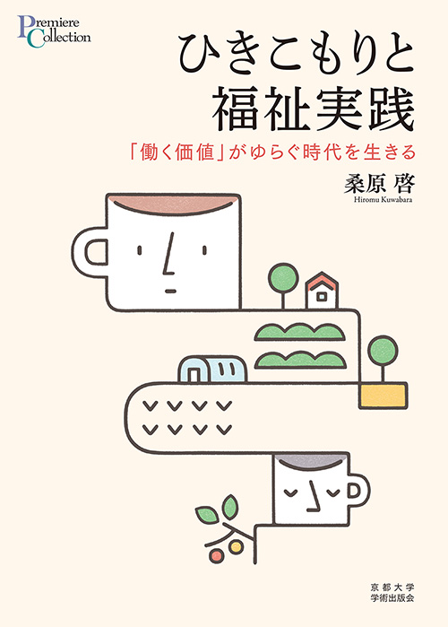 ひきこもりと福祉実践