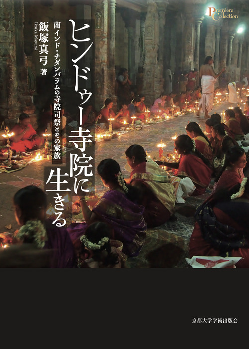 ヒンドゥー寺院に生きる
