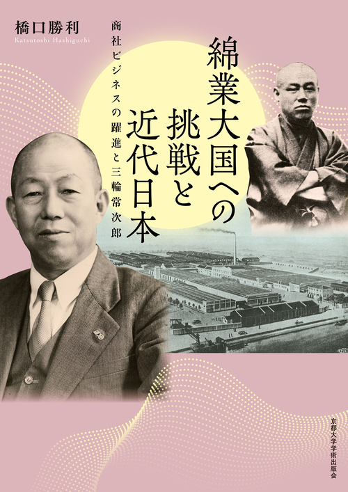 綿業大国への挑戦と近代日本