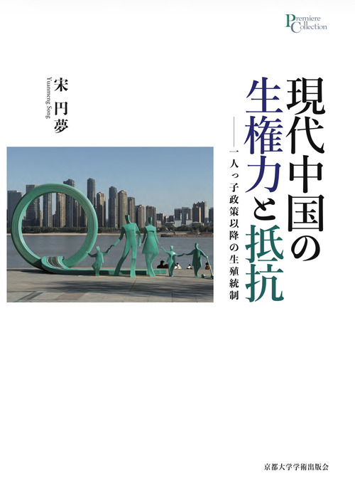 現代中国の生権力と抵抗