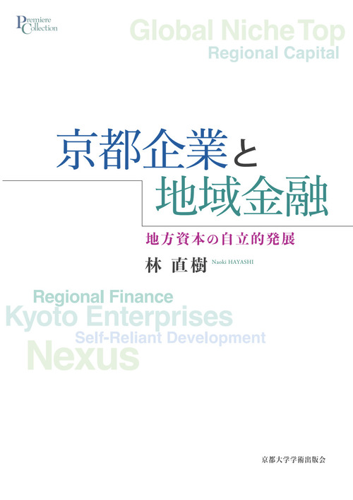 京都企業と地域金融