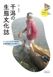 干潟の生態文化誌