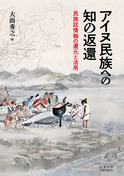 アイヌ民族への知の返還