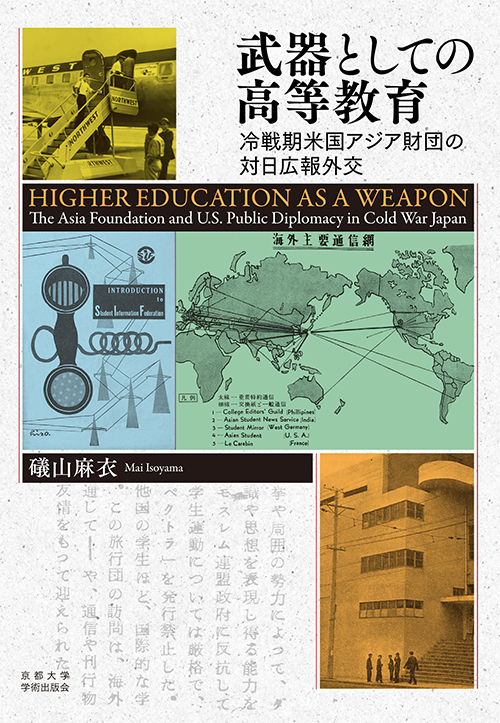武器としての高等教育