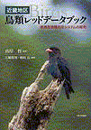 京都大学学術出版会：近畿地区・鳥類レッドデータブック