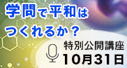 学問で平和はつくれるか？公開講座