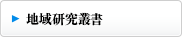 地域研究叢書