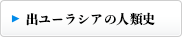 出ユーラシアの人類史