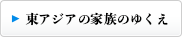 東アジアの家族のゆくえ